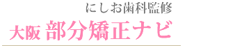部分矯正 大阪 にしお歯科・矯正歯科