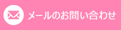 部分矯正についてメールでのお問い合わせはこちら