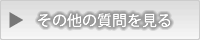 部分矯正についてよくある質問はこちら