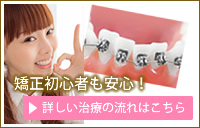 矯正初心者も安心!詳しい部分矯正治療の流れはこちら
