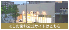 にしお歯科公式サイトはこちら