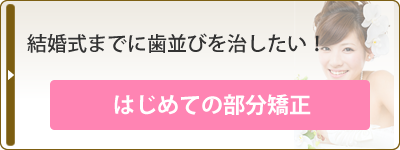 にしお歯科(大阪)で行うはじめての部分矯正