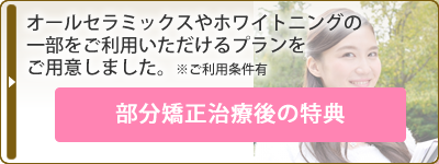 にしお歯科(大阪)の部分矯正治療後の特典