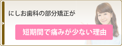 にしお歯科(大阪)の部分矯正が短期間で痛みが少ない理由