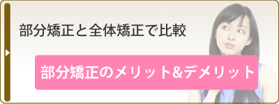 手軽で簡単!?部分矯正のメリットとデメリット