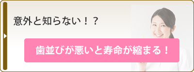 意外と知らない?歯並びが悪いと寿命が縮まる!